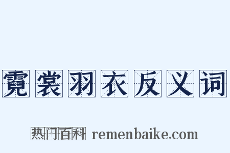 霓裳羽衣反义词是什么意思的图片